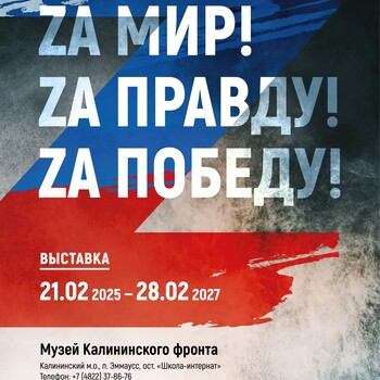 Выставка «Zа Мир! Zа Правду! Zа Победу!»