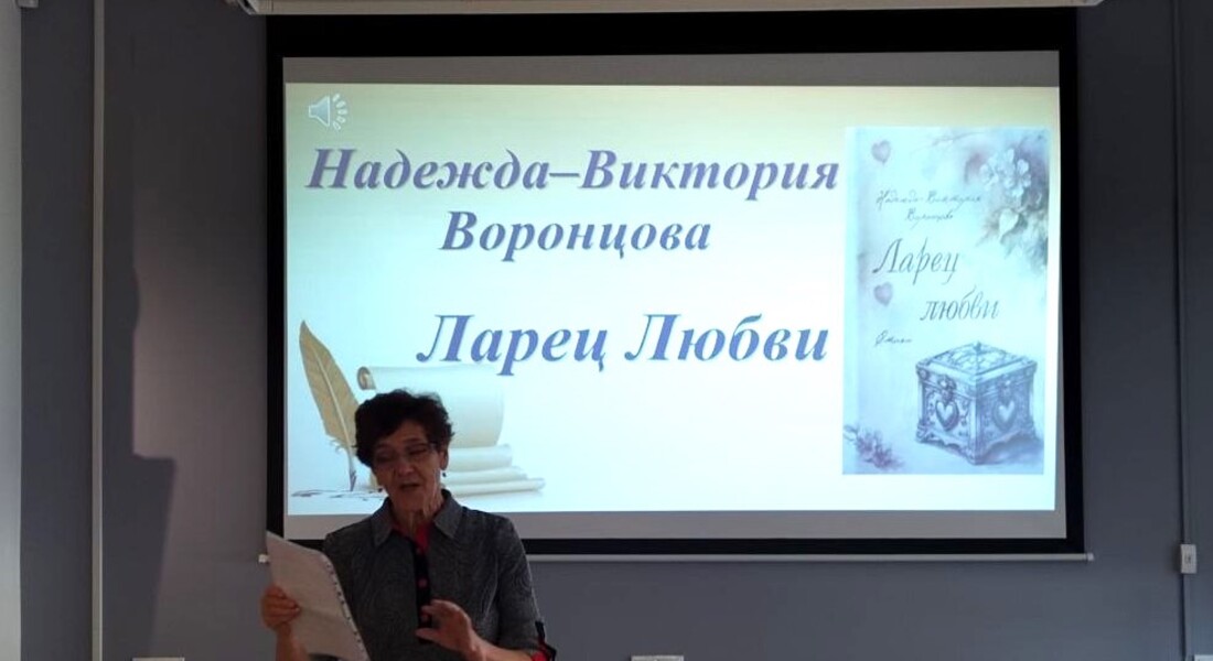 В музее открыли «Ларец любви»: презентация книги Надежды-Виктории Воронцовой В музее открыли «Ларец любви»: презентация книги Надежды-Виктории Воронцовой