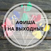 Афиша на выходные