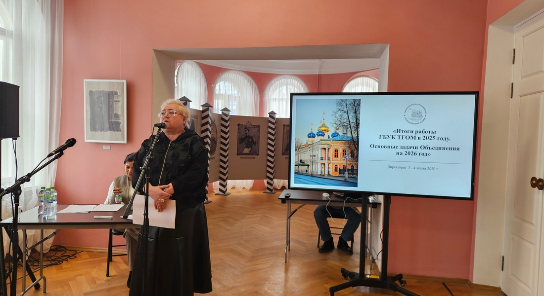 В Тверском государственном объединённом музее прошёл Директорат В Тверском государственном объединённом музее прошёл Директорат