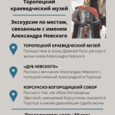 «Александр Невский и Торопецкий край»