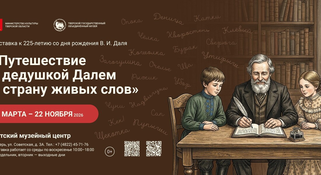 Выставка «Путешествие с дедушкой Далем в страну живых слов» (0+) Выставка «Путешествие с дедушкой Далем в страну живых слов» (0+)