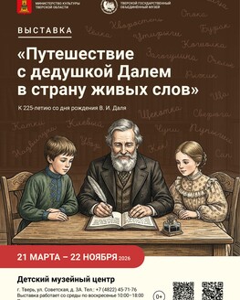 Выставка «Путешествие с дедушкой Далем в страну живых слов» (0+) Выставка «Путешествие с дедушкой Далем в страну живых слов» (0+)