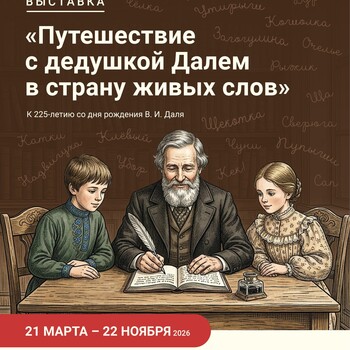 Выставка «Путешествие с дедушкой Далем в страну живых слов» (0+)