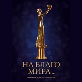 Премия за доброту в искусстве «На Благо Мира» Премия за доброту в искусстве «На Благо Мира»