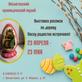 Открытие выставки «Пасху радостно встречаем»