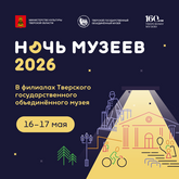 НОЧЬ МУЗЕЕВ 2026