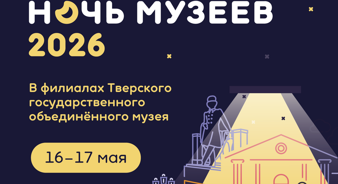 НОЧЬ МУЗЕЕВ 2026