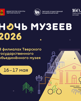 Ночь музеев в Музее М. Е. Салтыкова-Щедрина (12+) Ночь музеев в Музее М. Е. Салтыкова-Щедрина (12+)