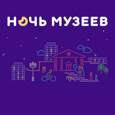 Ночь музеев! Ночь музеев!