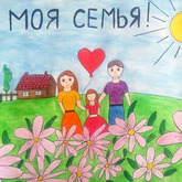 Всероссийский конкурс рисунков «Моя семья, моя Россия» Всероссийский конкурс рисунков «Моя семья, моя Россия»