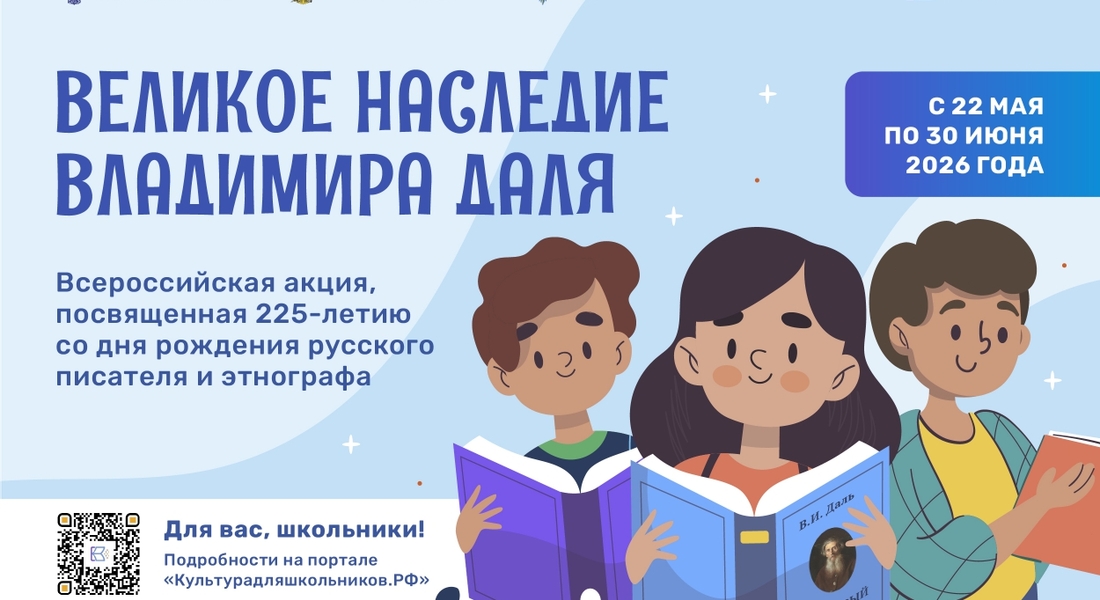Всероссийская акция «Великое наследие Владимира Даля» для школьников