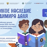 Всероссийская акция «Великое наследие Владимира Даля» для школьников