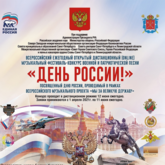 Всероссийский ежегодный открытый дистанционный (online) музыкальный фестиваль конкурс военной и патриотической песни «День России!» Всероссийский ежегодный открытый дистанционный (online) музыкальный фестиваль конкурс военной и патриотической песни «День России!»