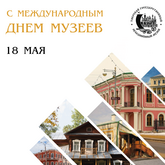 С международным днем музеев! С международным днем музеев!
