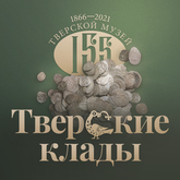 Выставка «Тверские клады» Выставка «Тверские клады»