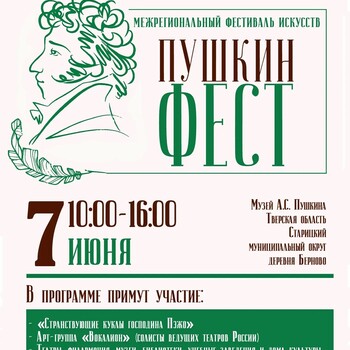Межрегиональный фестиваль искусств «ПУШКИНФЕСТ» (0+)