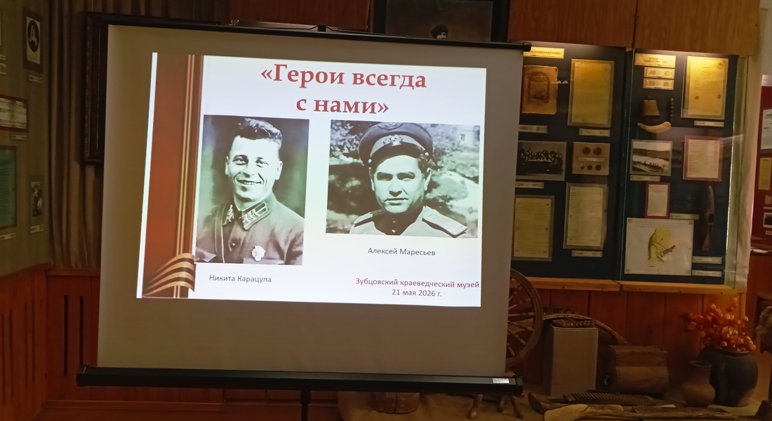 «Герои всегда с нами!»: в Зубцовском краеведческом музее вспоминали Маресьева и других Героев Советского Союза