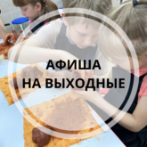 Афиша на выходные Афиша на выходные