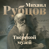 Выставка «М.В. Рубцов и Тверской музей» Выставка «М.В. Рубцов и Тверской музей»