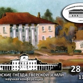 «Дворянские гнёзда Тверской земли: история, архитектура, коллекции, личности» «Дворянские гнёзда Тверской земли: история, архитектура, коллекции, личности»