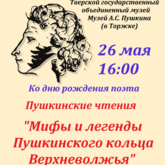 Пушкинские чтения «Мифы и легенды «Пушкинского кольца Верхневолжья» Пушкинские чтения «Мифы и легенды «Пушкинского кольца Верхневолжья»