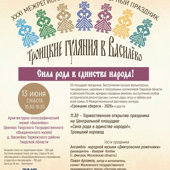 XXXI Межрегиональный фольклорный праздник «Троицкие гуляния в Василёво. Сила рода в единстве народа!» (0+)