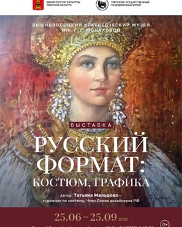 Выставка «Русский формат: костюм, графика» (0+) Выставка «Русский формат: костюм, графика» (0+)