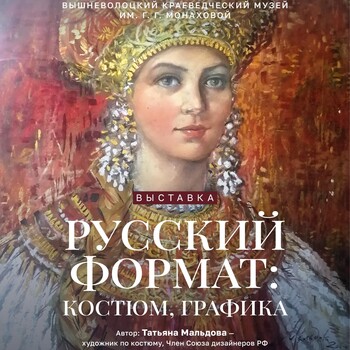 Выставка «Русский формат: костюм, графика» (0+)