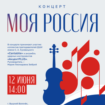 Концерт «Моя Россия» (0+)