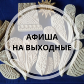 Афиша музеев Афиша музеев