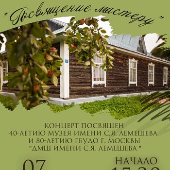 Концерт «Посвящение мастеру» (0+) Концерт «Посвящение мастеру» (0+)