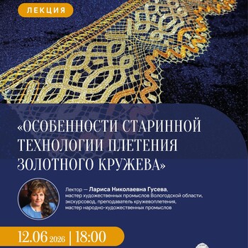 Лекция «Особенности старинной технологии плетения золотного кружева» (6+)