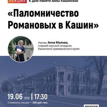 Лекция «Паломничество Романовых в Кашин» (12+) Лекция «Паломничество Романовых в Кашин» (12+)