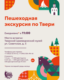 Пешеходная экскурсия для сборных групп по Твери (6+) Пешеходная экскурсия для сборных групп по Твери (6+)