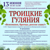 XXVI Межрегиональный фольклорный праздник  «ТРОИЦКИЕ ГУЛЯНИЯ» 