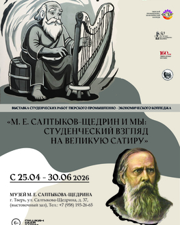 Выставка «М.Е. Салтыков-Щедрин и мы: студенческий взгляд на великую сатиру» (6+) Выставка «М.Е. Салтыков-Щедрин и мы: студенческий взгляд на великую сатиру» (6+)