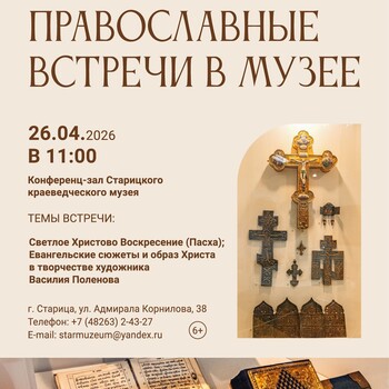 Православные встречи (6+) Православные встречи (6+)