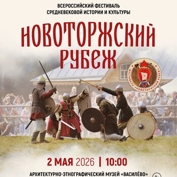 «Новоторжский рубеж 2026» (0+)