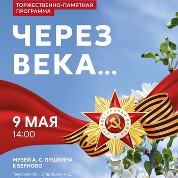 Торжественно-памятная программа «Через века...» (6+)