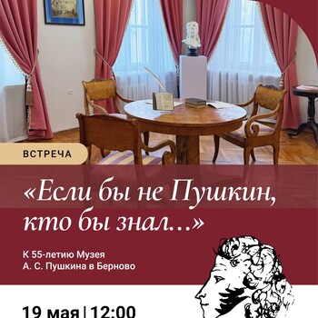Встреча «Если бы не Пушкин, кто бы знал…». К 55-летию музея (6+)