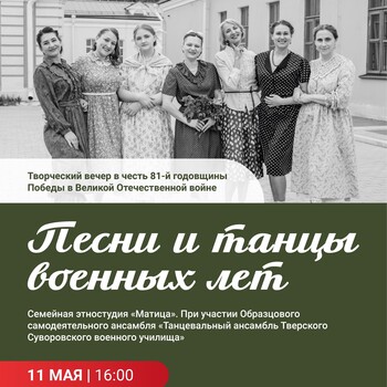 Вечер «Песни и танцы военных лет» (12+) Вечер «Песни и танцы военных лет» (12+)
