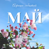 АФИША НА МАЙ