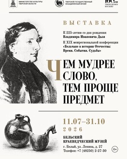 Выставка «Чем мудрее слово, тем проще предмет» (0+) Выставка «Чем мудрее слово, тем проще предмет» (0+)