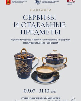 Выставка «Сервизы и отдельные предметы» (0+)