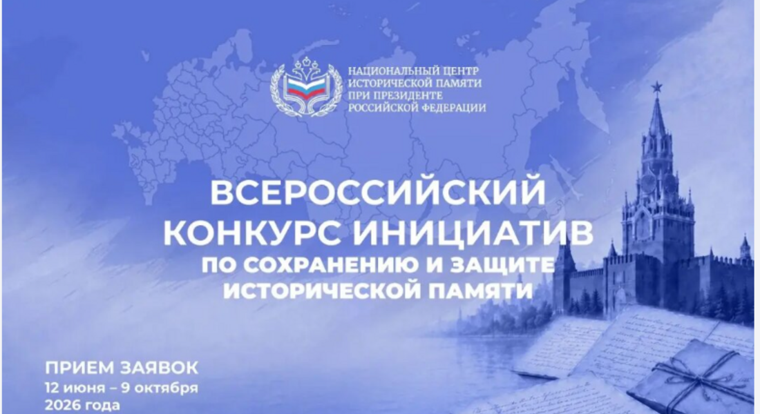 Всероссийский конкурс инициатив по сохранению и защите исторической памяти Всероссийский конкурс инициатив по сохранению и защите исторической памяти