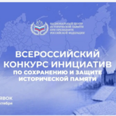 Всероссийский конкурс инициатив по сохранению и защите исторической памяти
