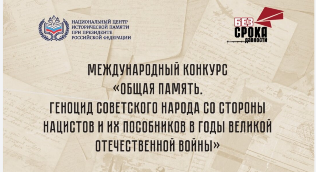 Международный конкурс «Общая память. Геноцид советского народа со стороны нацистов и их пособников в годы Великой Отечественной войны Международный конкурс «Общая память. Геноцид советского народа со стороны нацистов и их пособников в годы Великой Отечественной войны