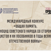 Международный конкурс «Общая память. Геноцид советского народа со стороны нацистов и их пособников в годы Великой Отечественной войны