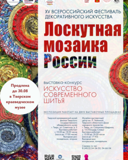 Выставка «Искусство современного шитья» всероссийского фестиваля «Лоскутная мозаика России» (6+) Выставка «Искусство современного шитья» всероссийского фестиваля «Лоскутная мозаика России» (6+)